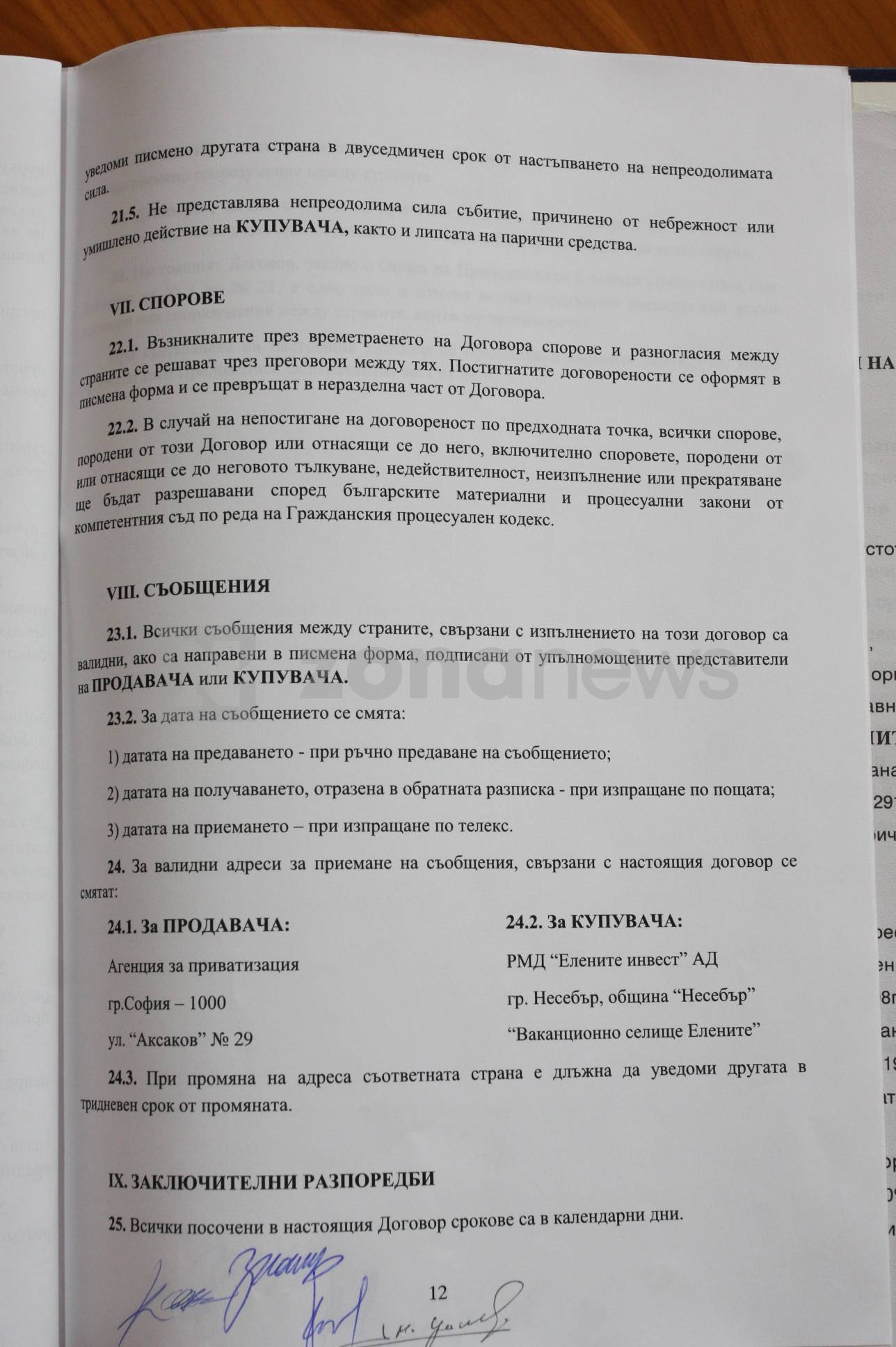 Приватизационен договор